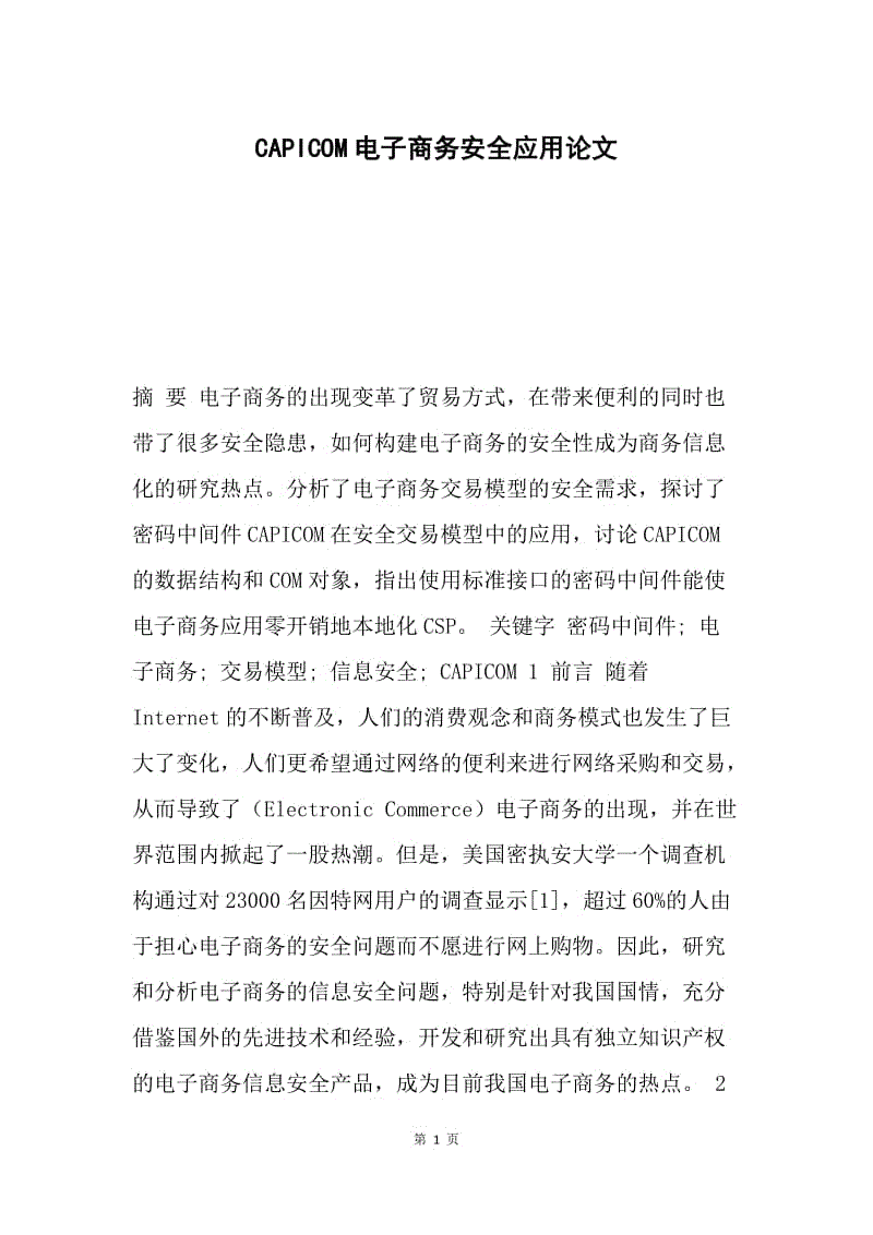 CAPICOM电子商务安全应用论文.docx