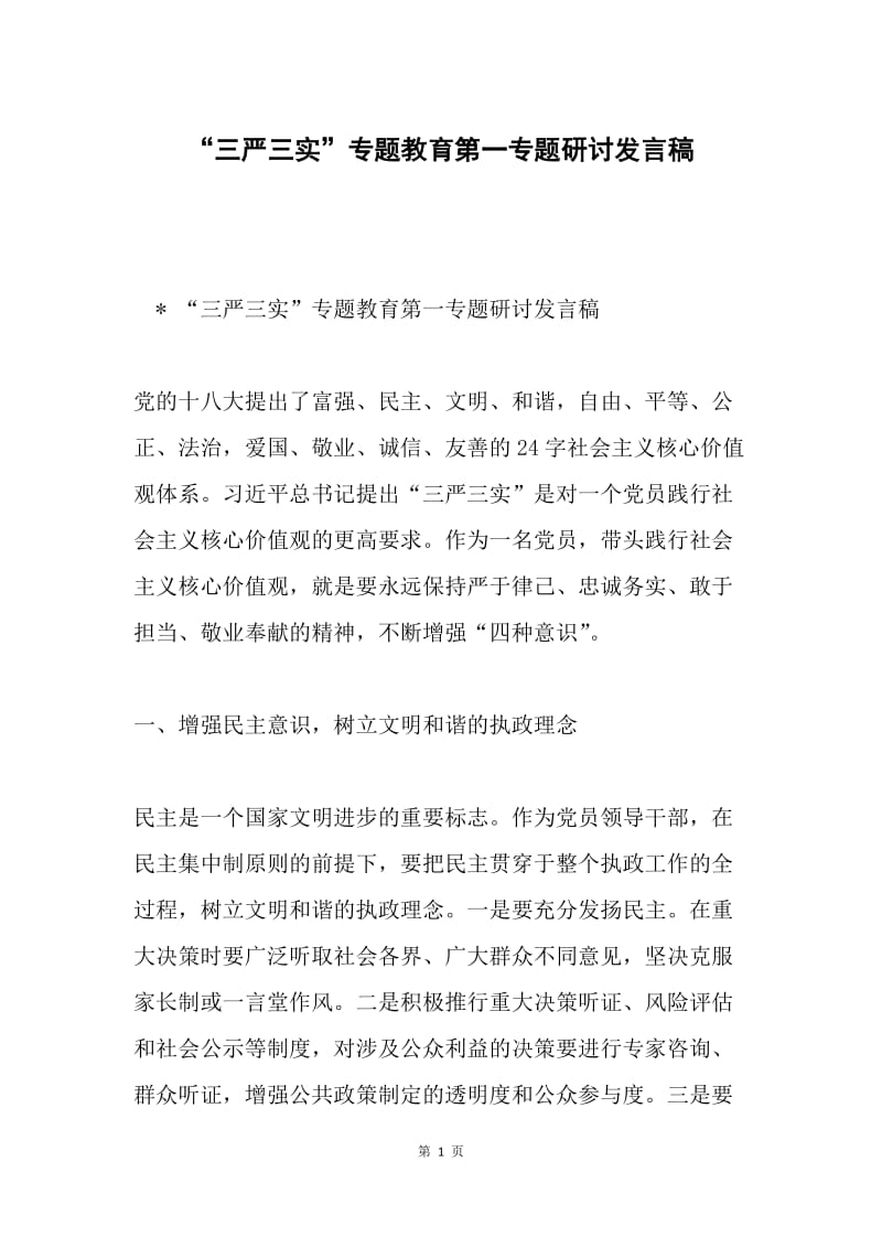 “三严三实”专题教育第一专题研讨发言稿.docx_第1页