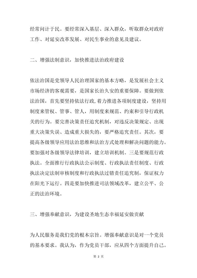 “三严三实”专题教育第一专题研讨发言稿.docx_第2页