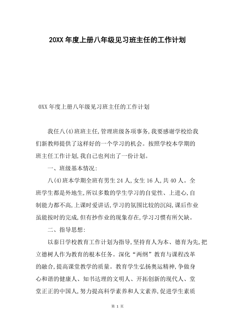 20XX年度上册八年级见习班主任的工作计划.docx_第1页