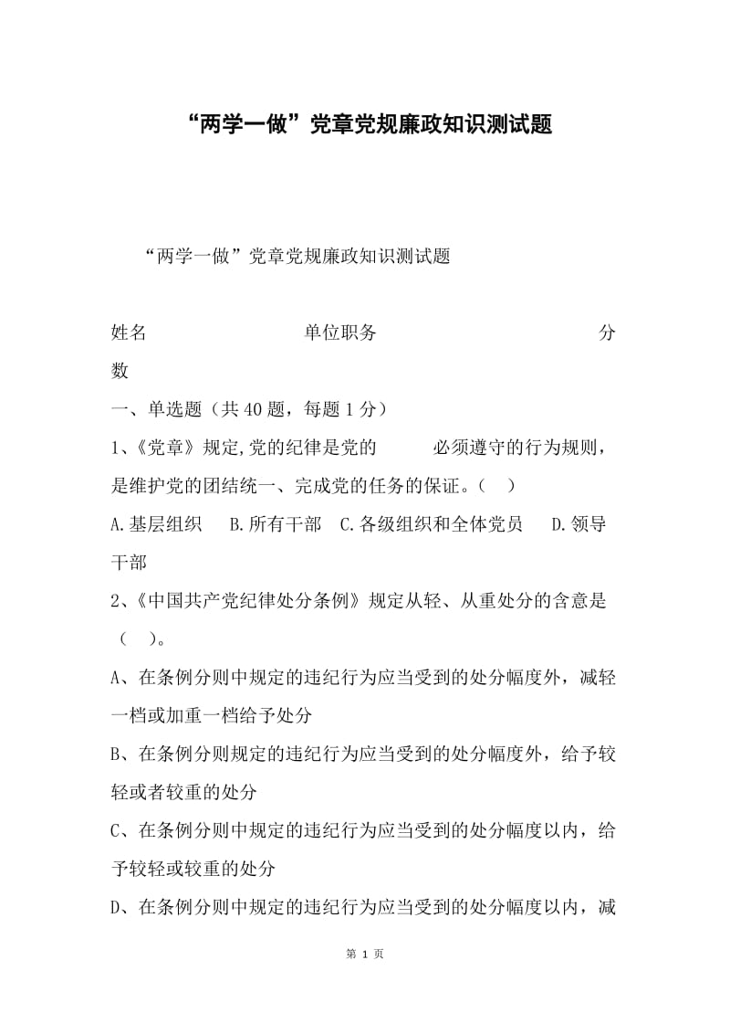 “两学一做”党章党规廉政知识测试题.docx_第1页