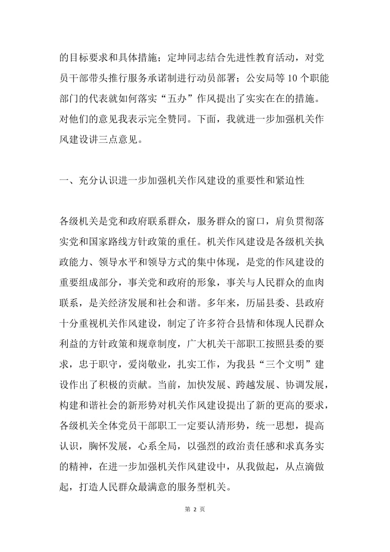 [推荐]在进一步加强机关作风建设工作会议上的讲话.docx_第2页