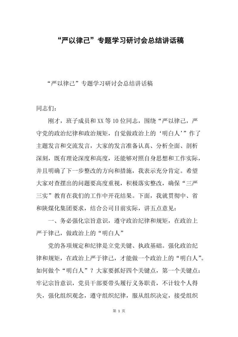 “严以律己”专题学习研讨会总结讲话稿.docx_第1页