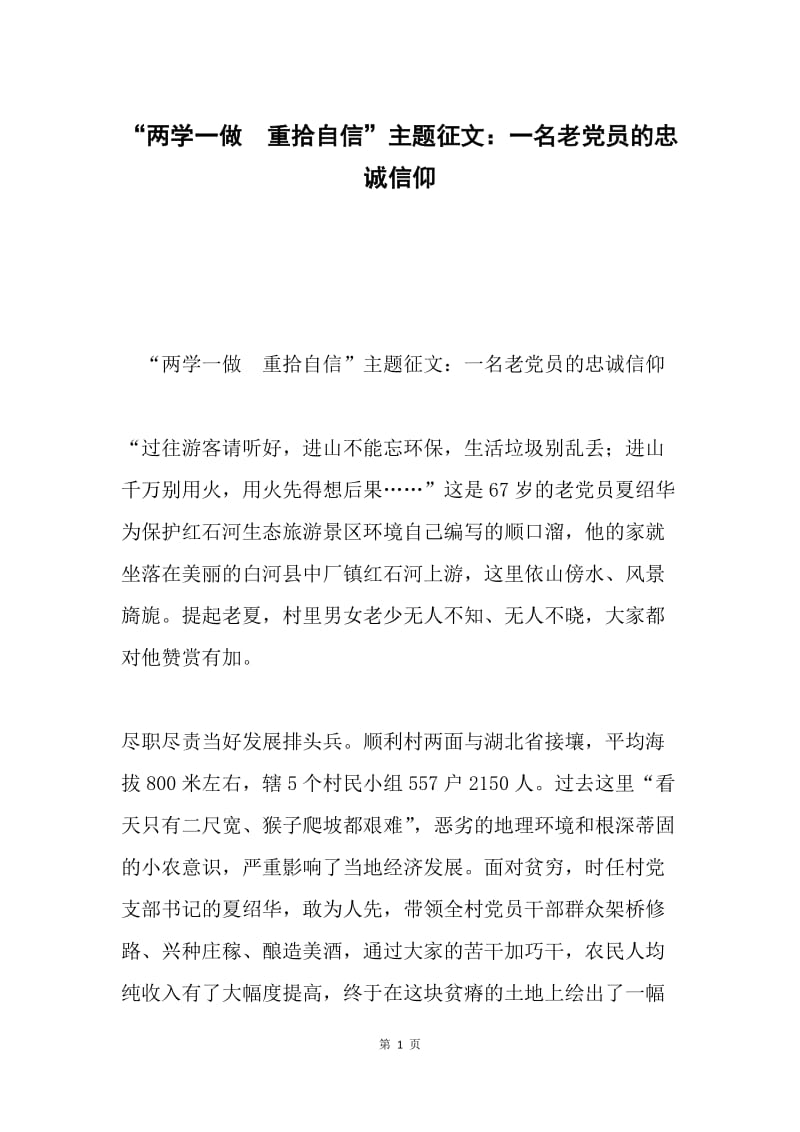 “两学一做 重拾自信”主题征文：一名老党员的忠诚信仰.docx_第1页