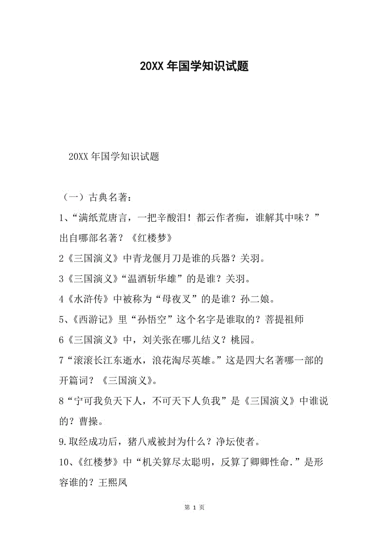 20XX年国学知识试题.docx