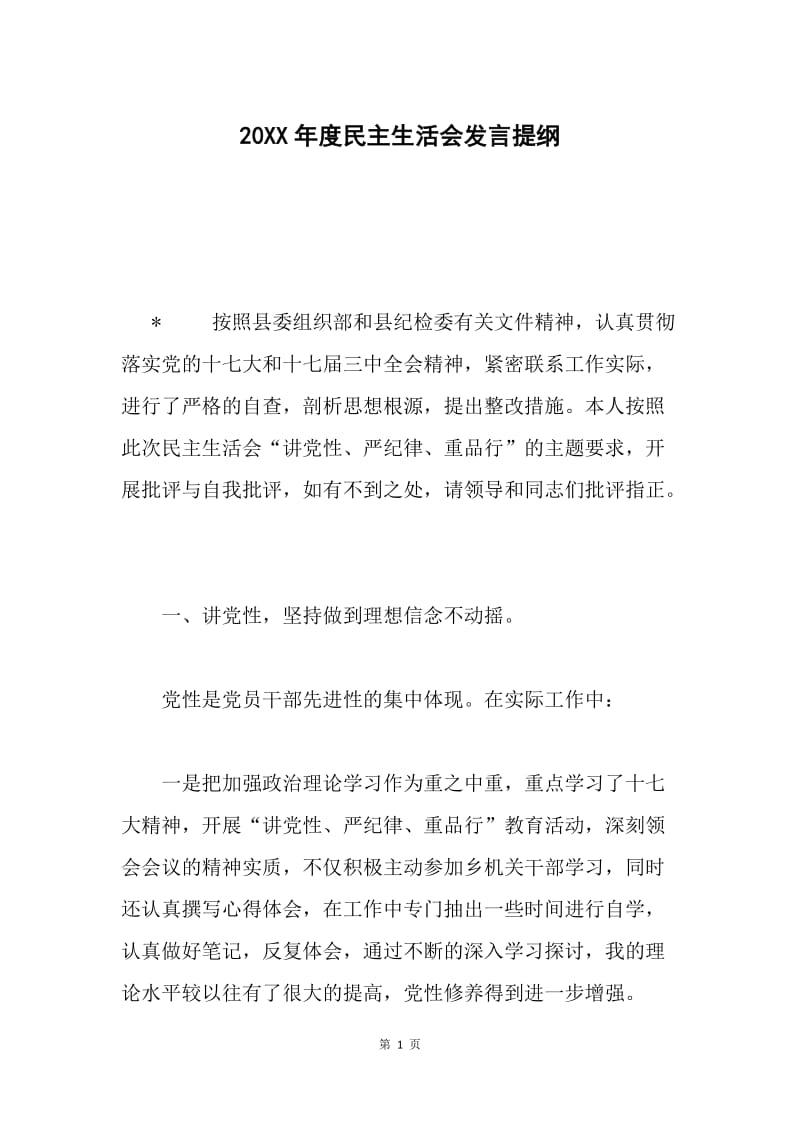 20XX年度民主生活会发言提纲.docx_第1页