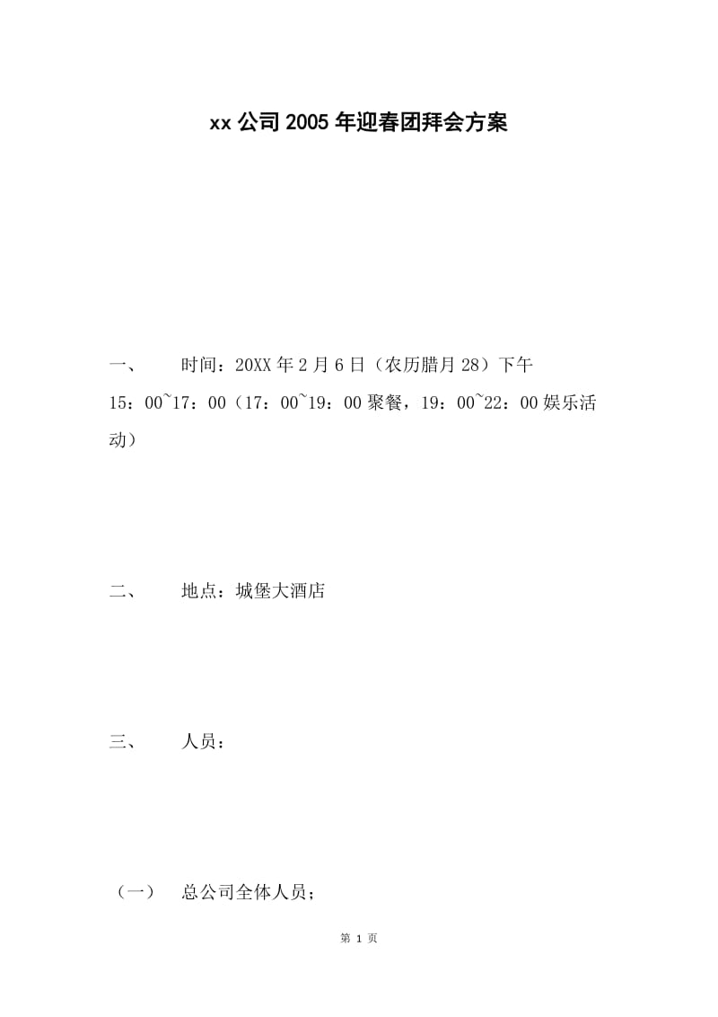 xx公司2005年迎春团拜会方案.docx_第1页