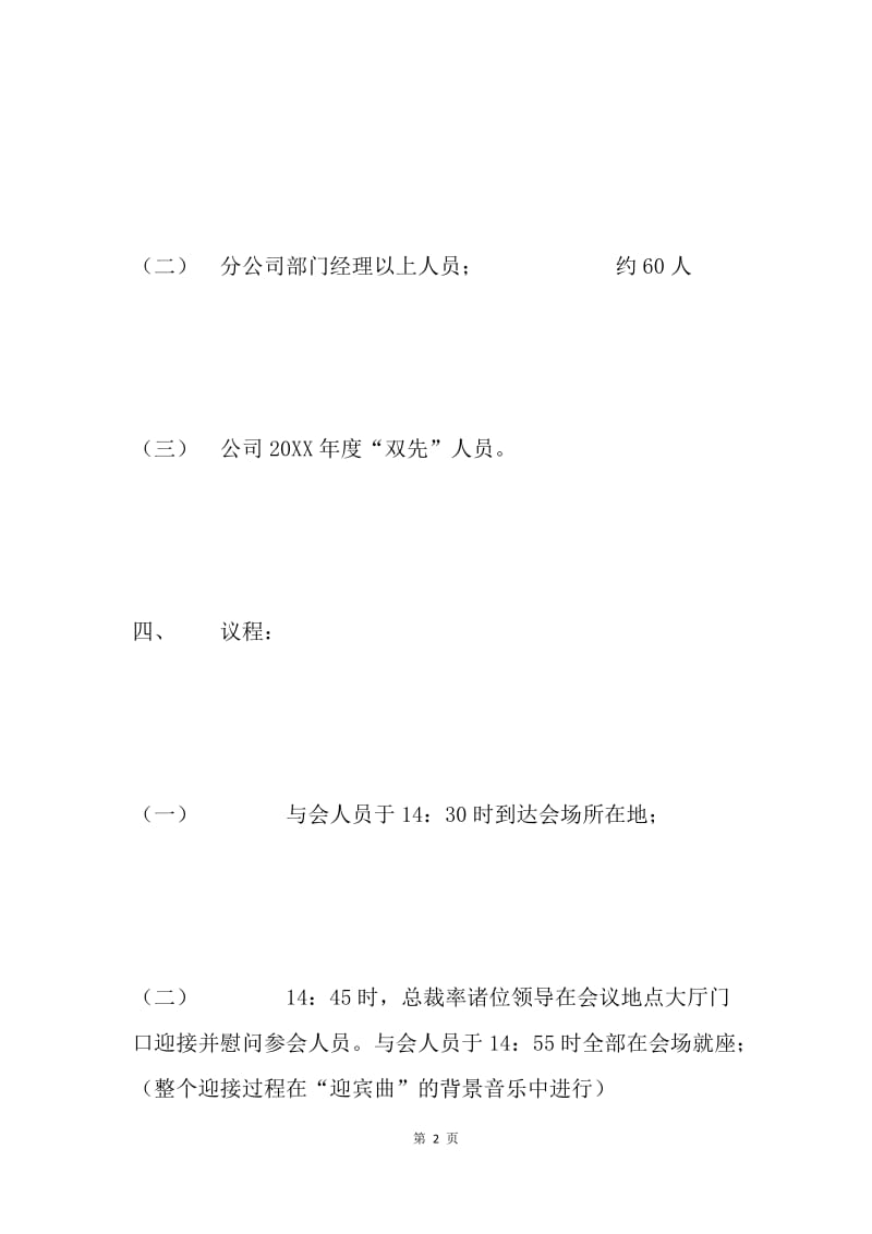 xx公司2005年迎春团拜会方案.docx_第2页