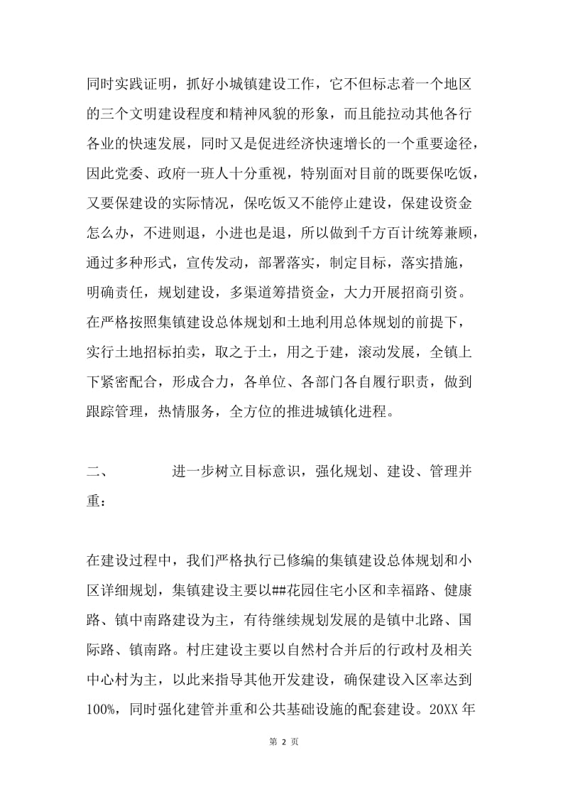 ##镇小城镇建设工作年度总结.docx_第2页