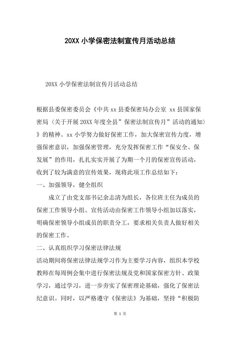 20XX小学保密法制宣传月活动总结.docx_第1页