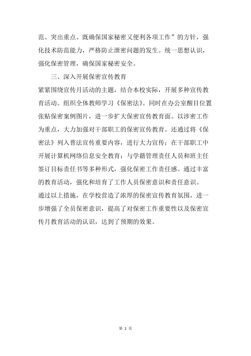 20XX小学保密法制宣传月活动总结.docx_第2页