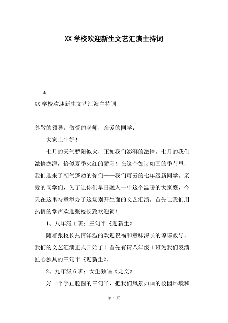 XX学校欢迎新生文艺汇演主持词.docx_第1页