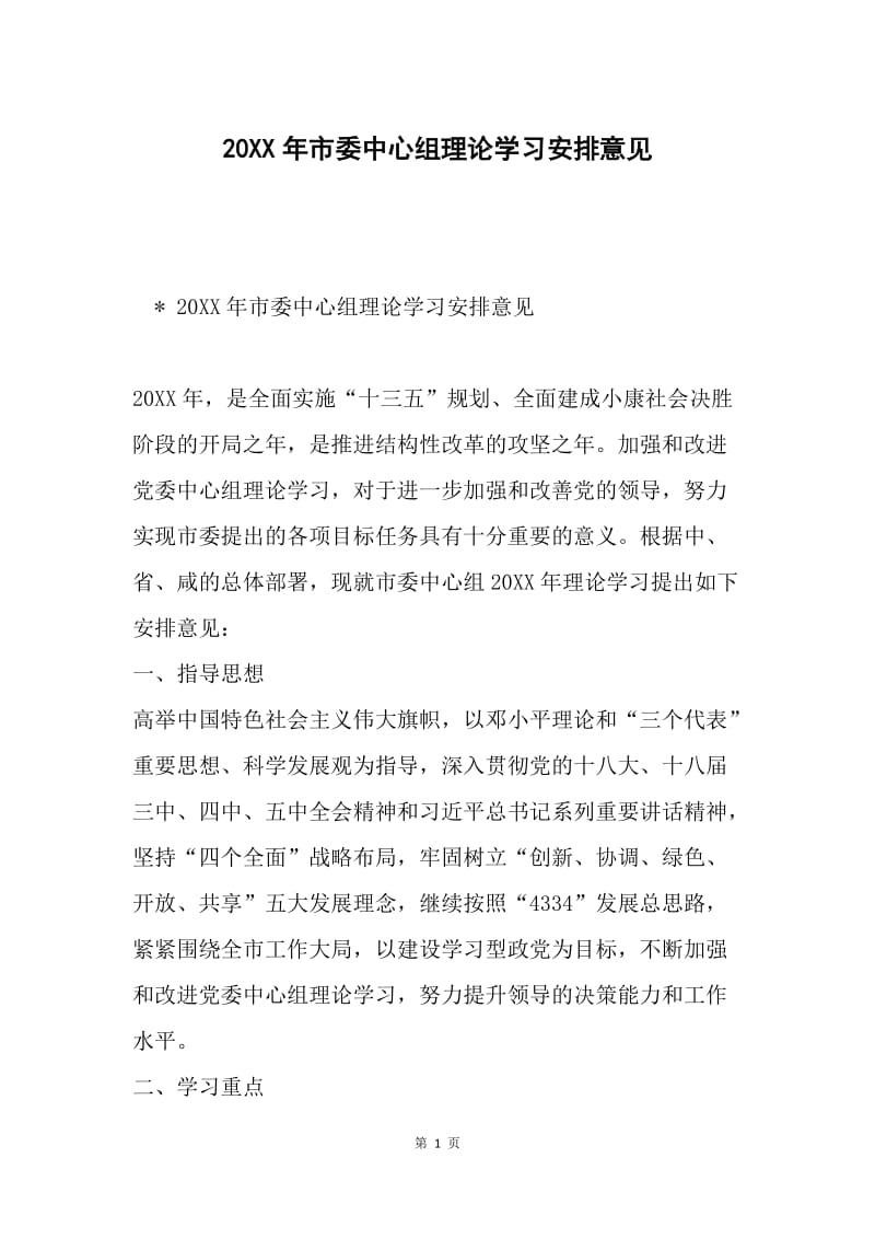 20XX年市委中心组理论学习安排意见.docx_第1页