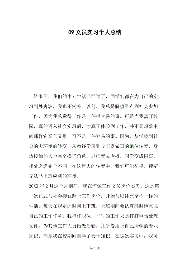 09文员实习个人总结.docx