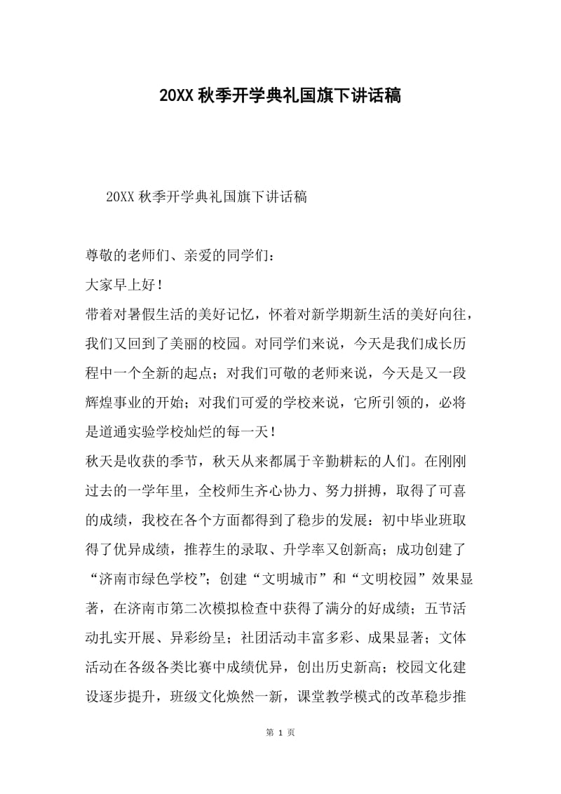 20XX秋季开学典礼国旗下讲话稿.docx_第1页