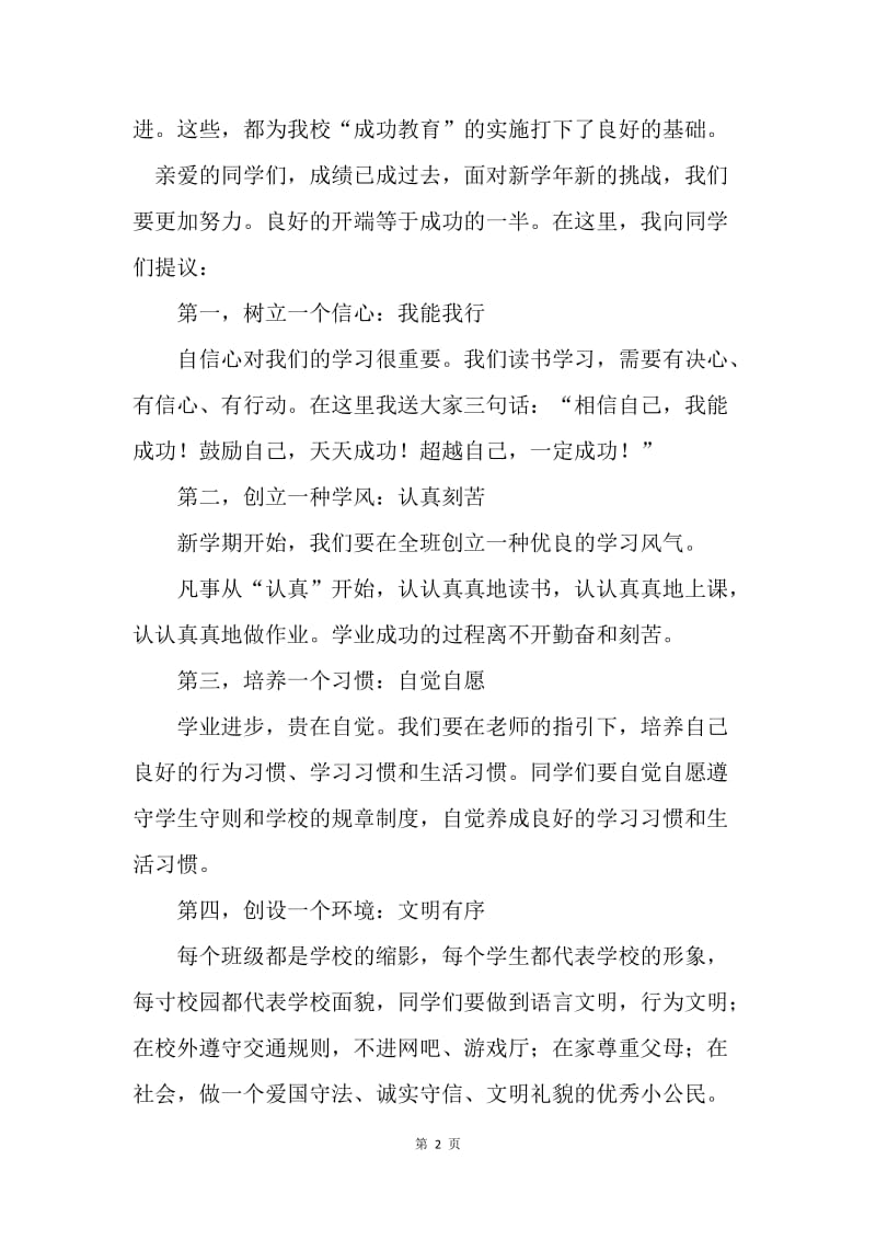 20XX秋季开学典礼国旗下讲话稿.docx_第2页