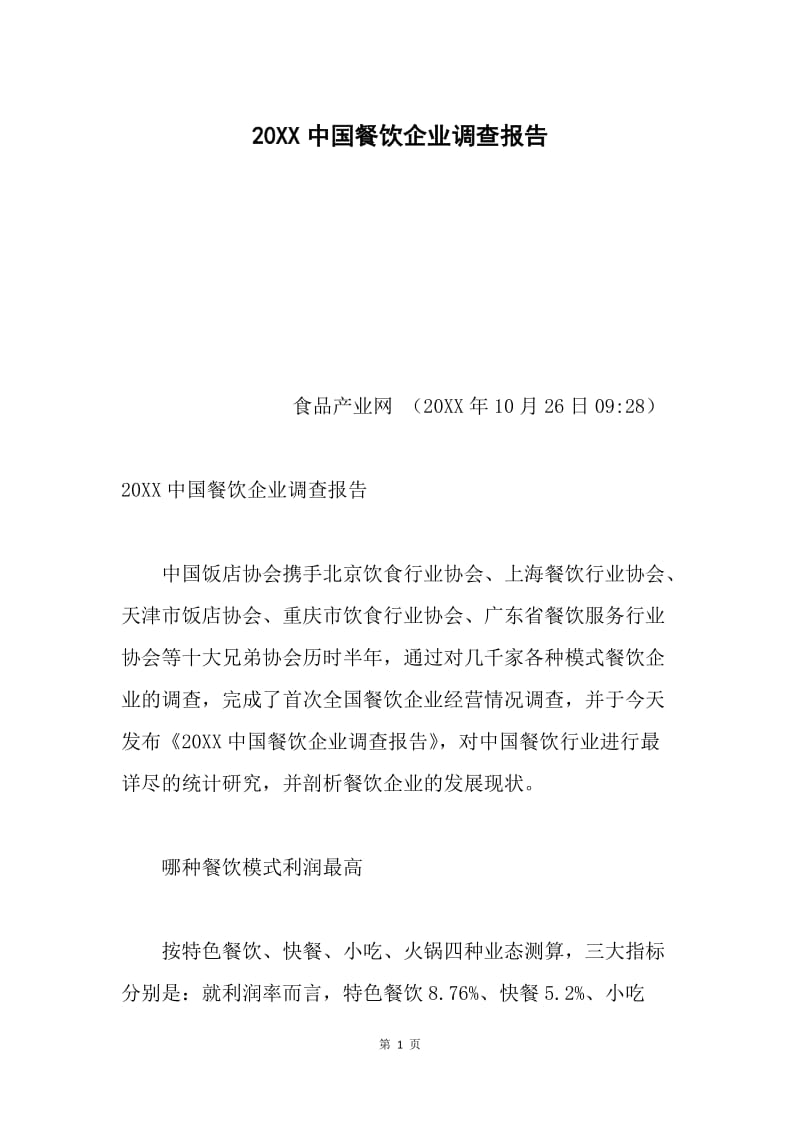20XX中国餐饮企业调查报告.docx_第1页