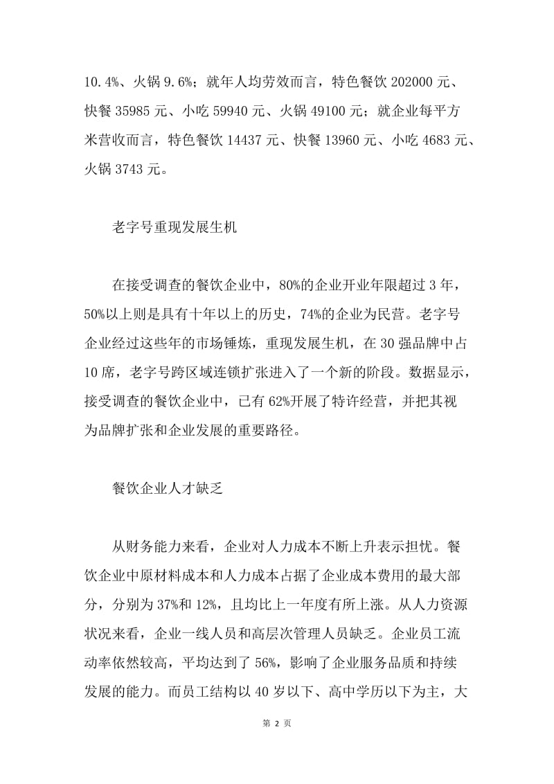 20XX中国餐饮企业调查报告.docx_第2页