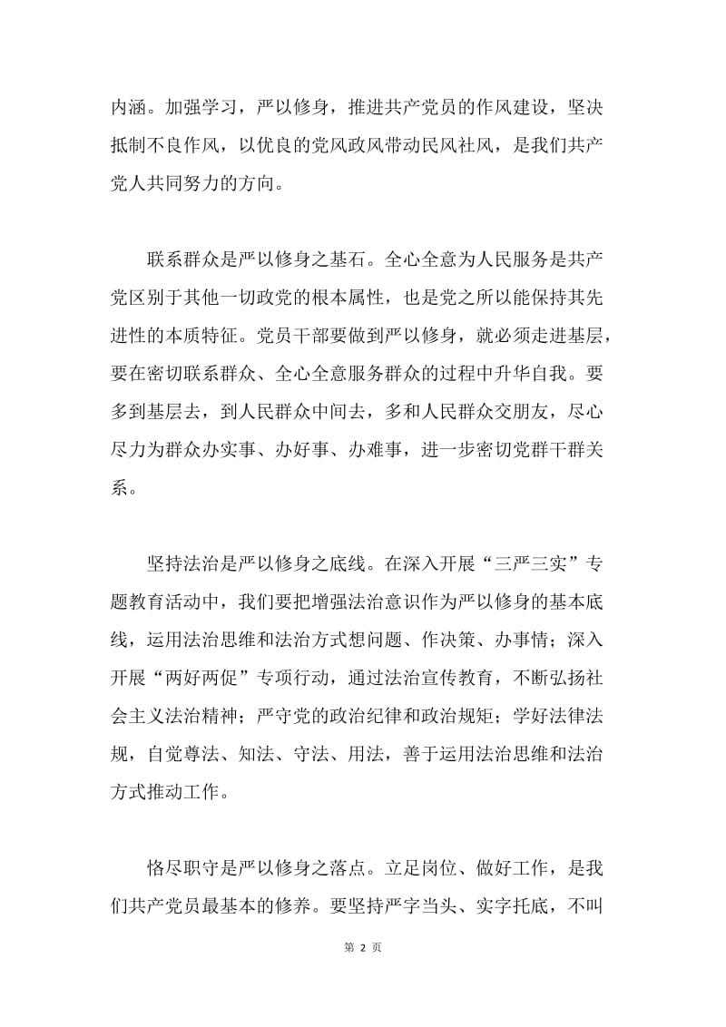 “严以修身”专题学习研讨成果工作报告.docx_第2页