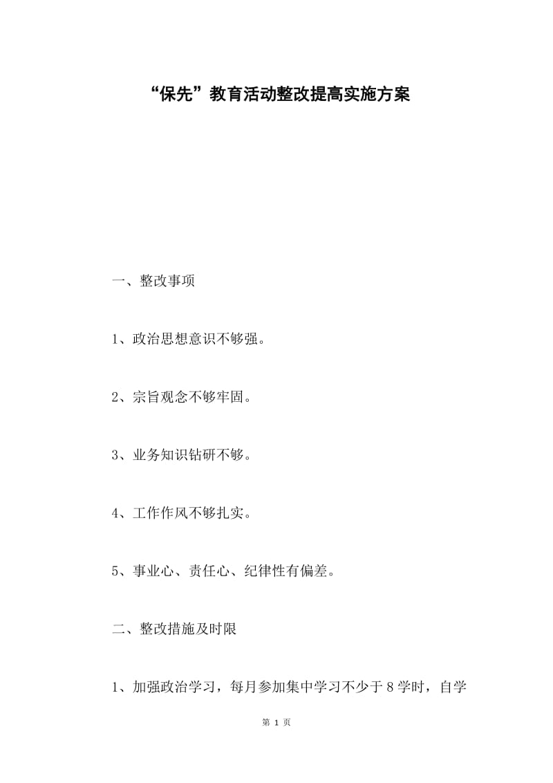 “保先”教育活动整改提高实施方案.docx_第1页