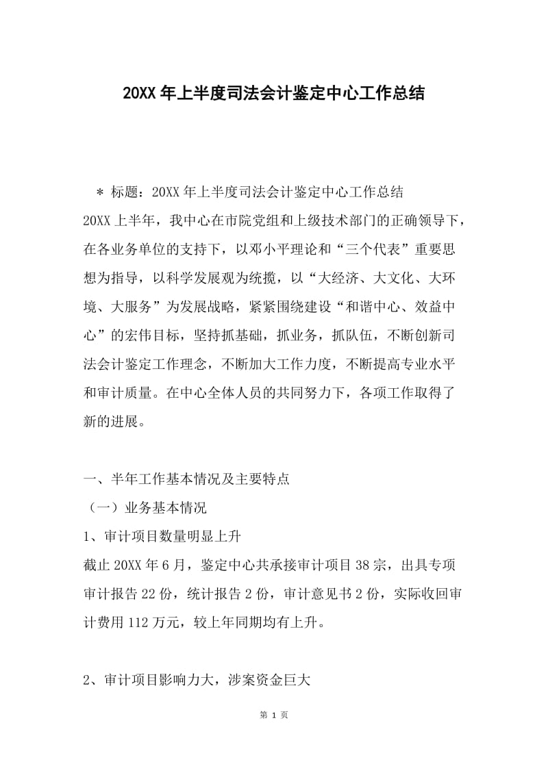 20XX年上半度司法会计鉴定中心工作总结.docx_第1页