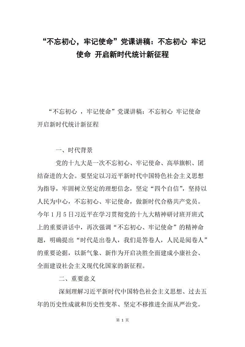 “不忘初心，牢记使命”党课讲稿：不忘初心 牢记使命 开启新时代统计新征程.docx