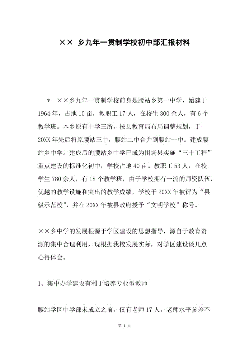 ×× 乡九年一贯制学校初中部汇报材料.docx