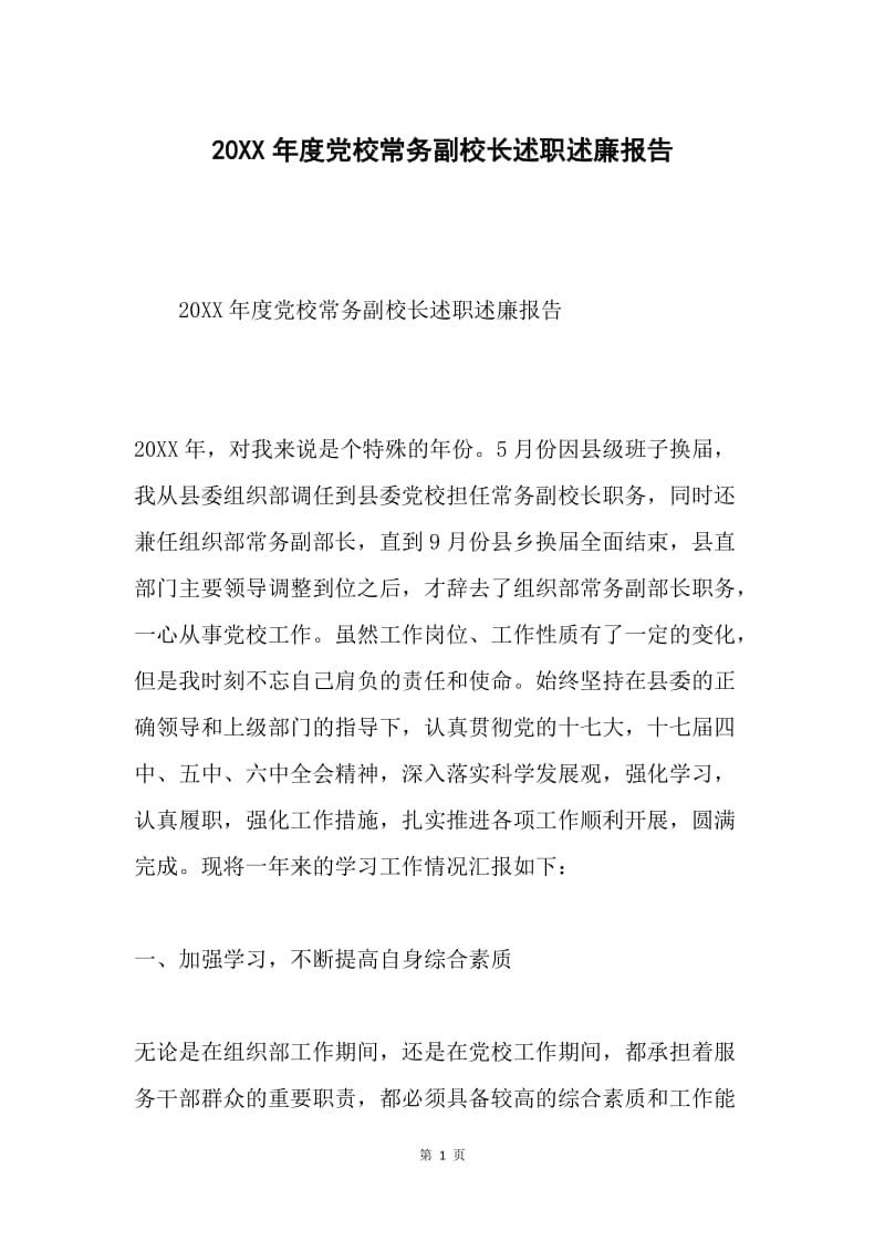 20XX年度党校常务副校长述职述廉报告.docx_第1页