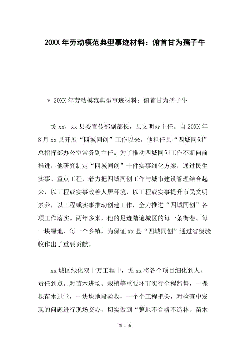 20XX年劳动模范典型事迹材料：俯首甘为孺子牛.docx