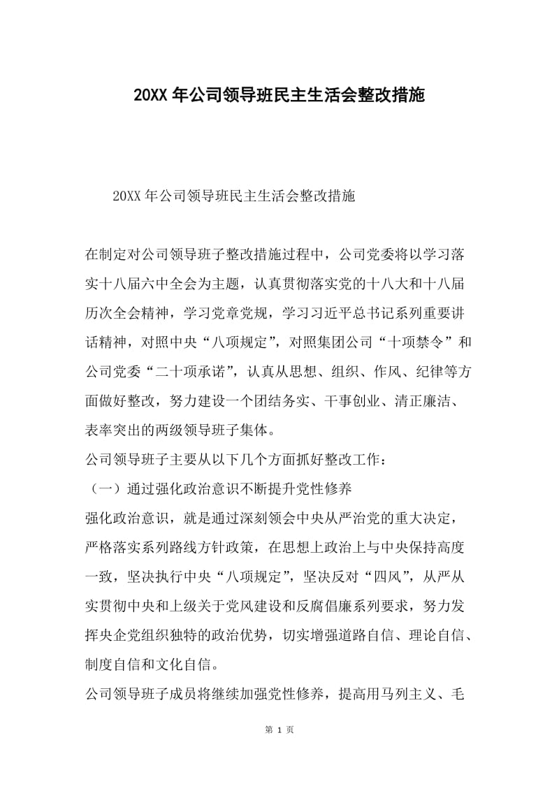 20XX年公司领导班民主生活会整改措施.docx_第1页