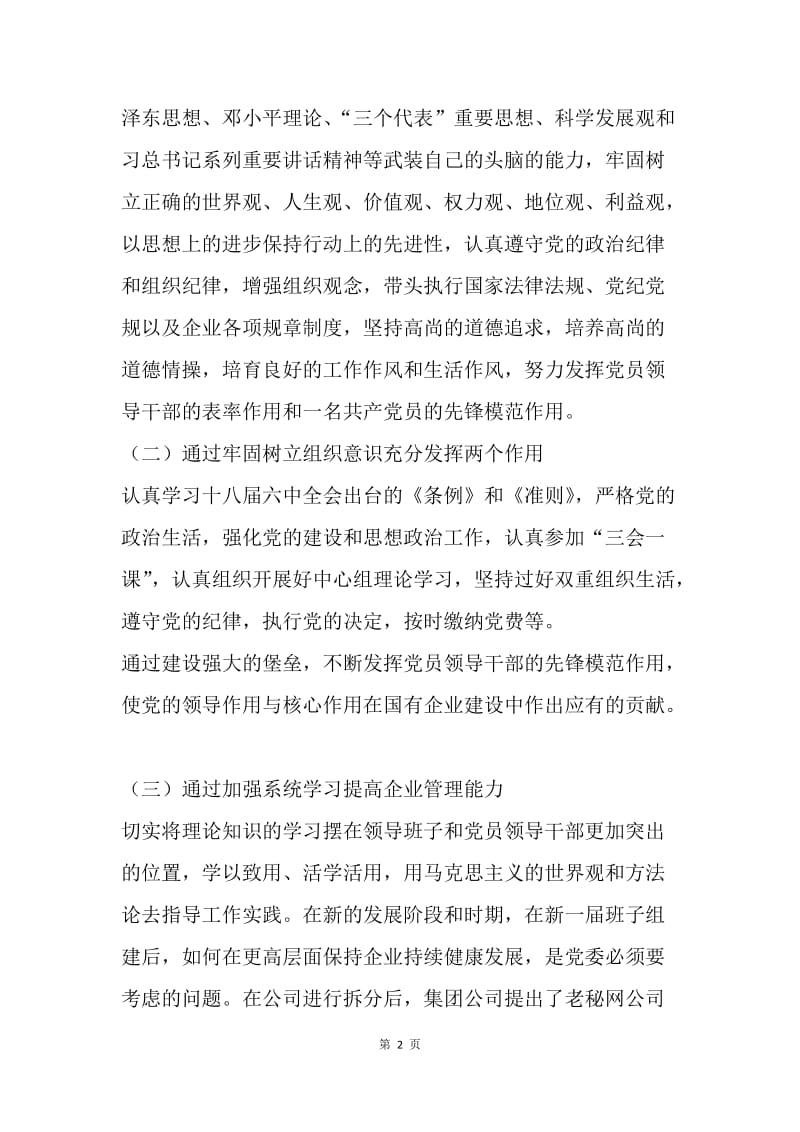 20XX年公司领导班民主生活会整改措施.docx_第2页