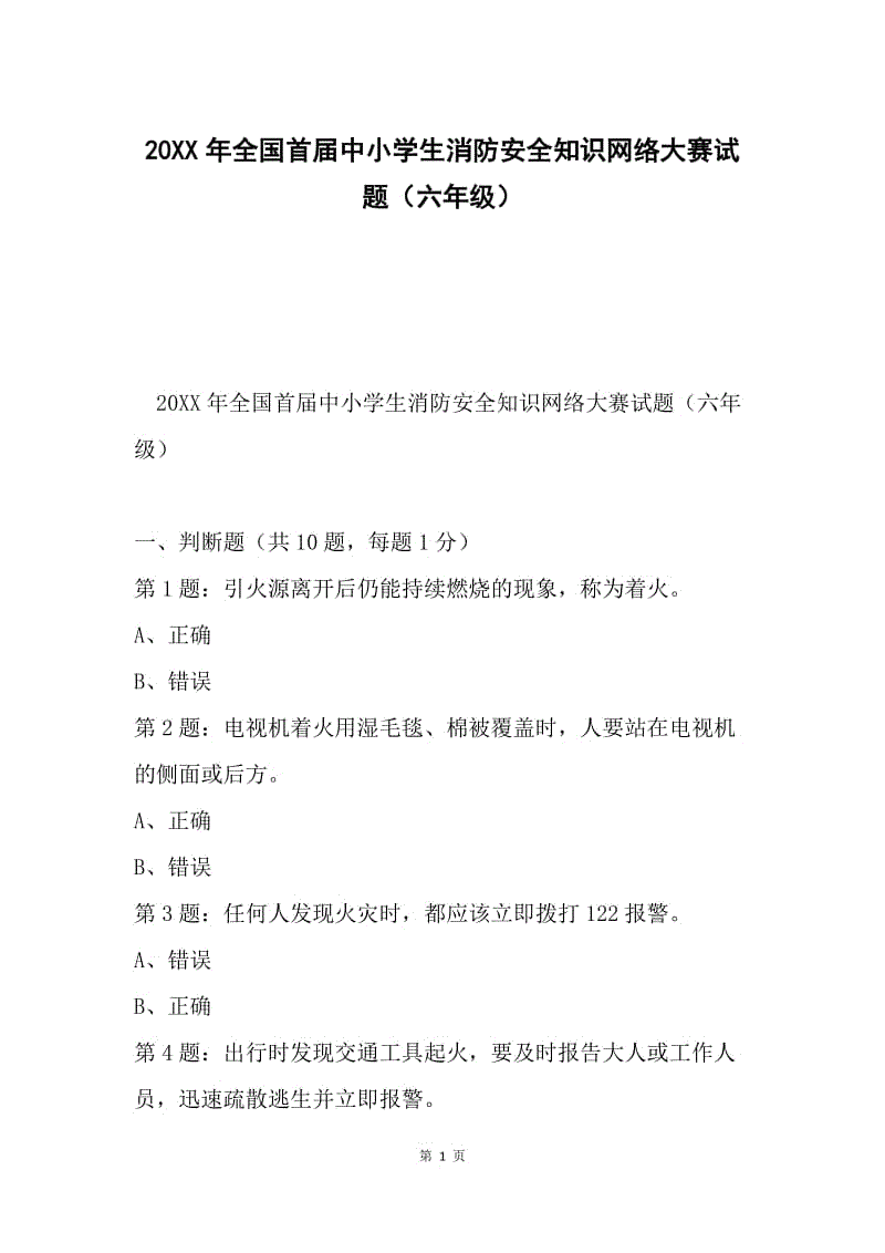 20XX年全国首届中小学生消防安全知识网络大赛试题（六年级）.docx