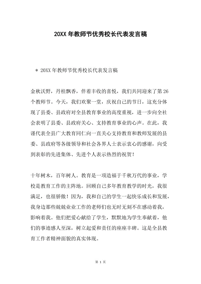 20XX年教师节优秀校长代表发言稿.docx