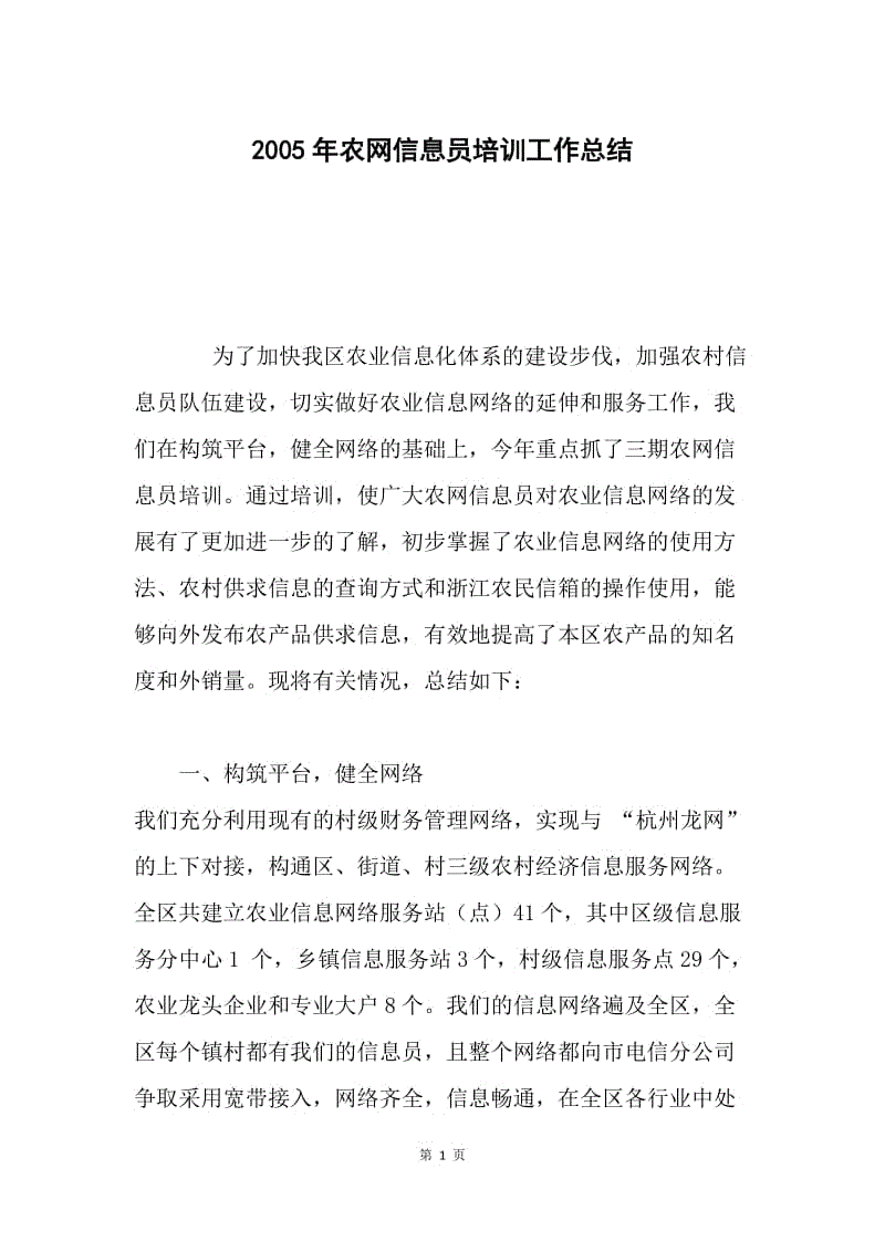 2005年农网信息员培训工作总结.docx