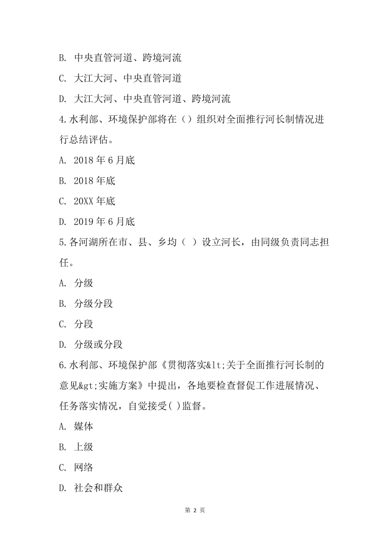 “全面推行河长制”学习知识竞赛试题（选择题）.docx_第2页