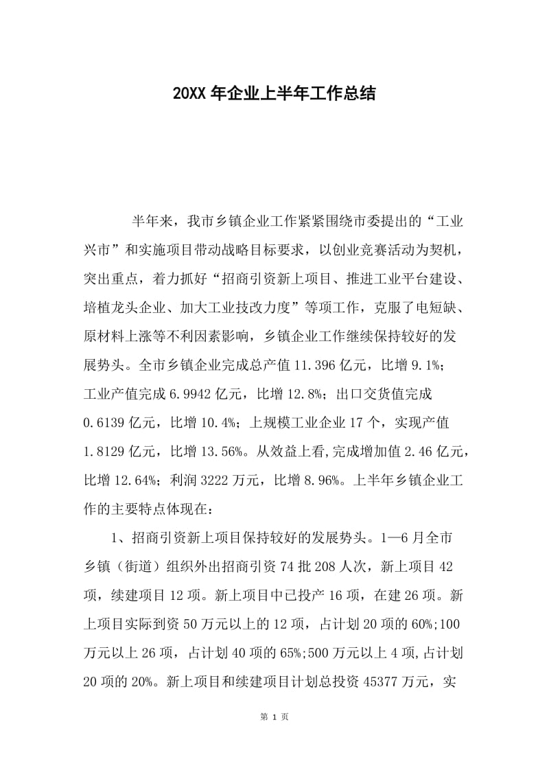 20XX年企业上半年工作总结.docx_第1页