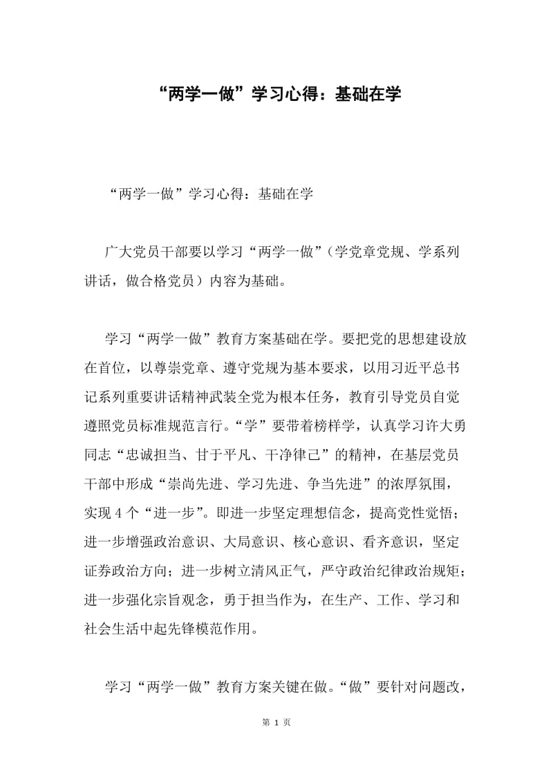 “两学一做”学习心得：基础在学.docx_第1页