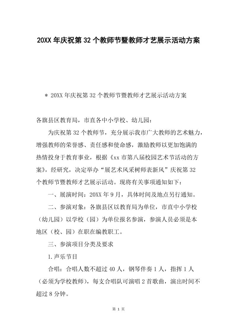 20XX年庆祝第32个教师节暨教师才艺展示活动方案.docx_第1页