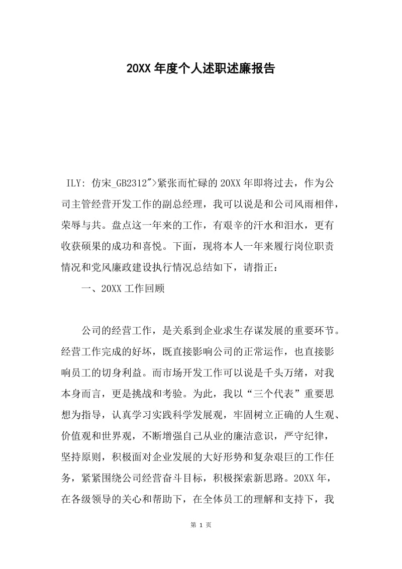 20XX年度个人述职述廉报告.docx_第1页