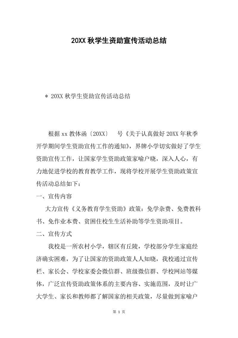 20XX秋学生资助宣传活动总结.docx