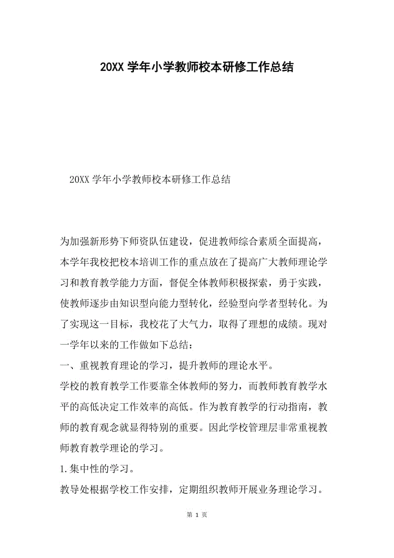 20XX学年小学教师校本研修工作总结.docx