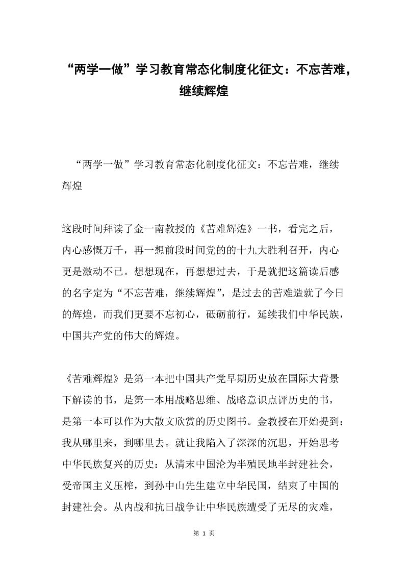 “两学一做”学习教育常态化制度化征文：不忘苦难，继续辉煌.docx_第1页