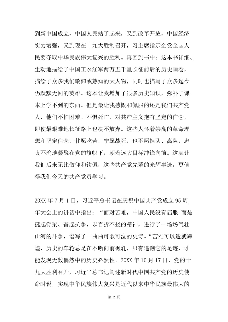 “两学一做”学习教育常态化制度化征文：不忘苦难，继续辉煌.docx_第2页