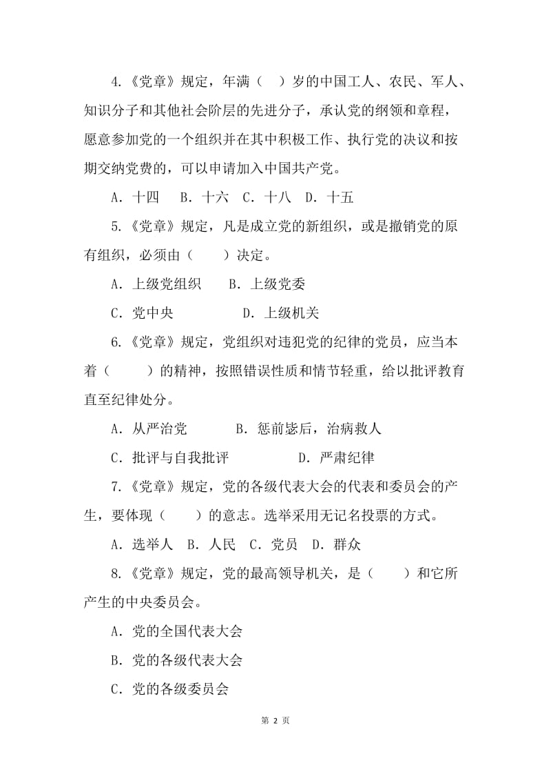 “两学一做”学习教育知识竞赛试题（选择题100题）.docx_第2页