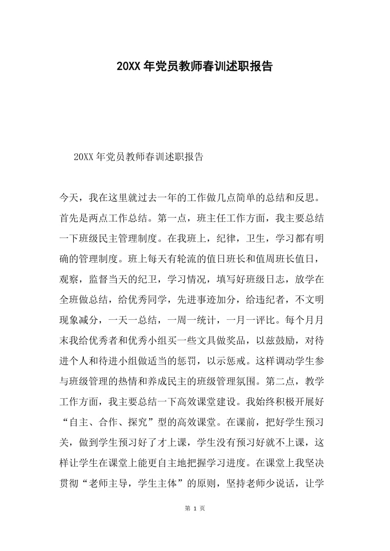 20XX年党员教师春训述职报告.docx_第1页