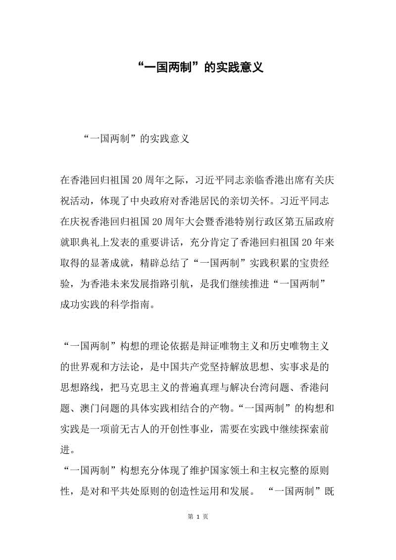 “一国两制”的实践意义.docx