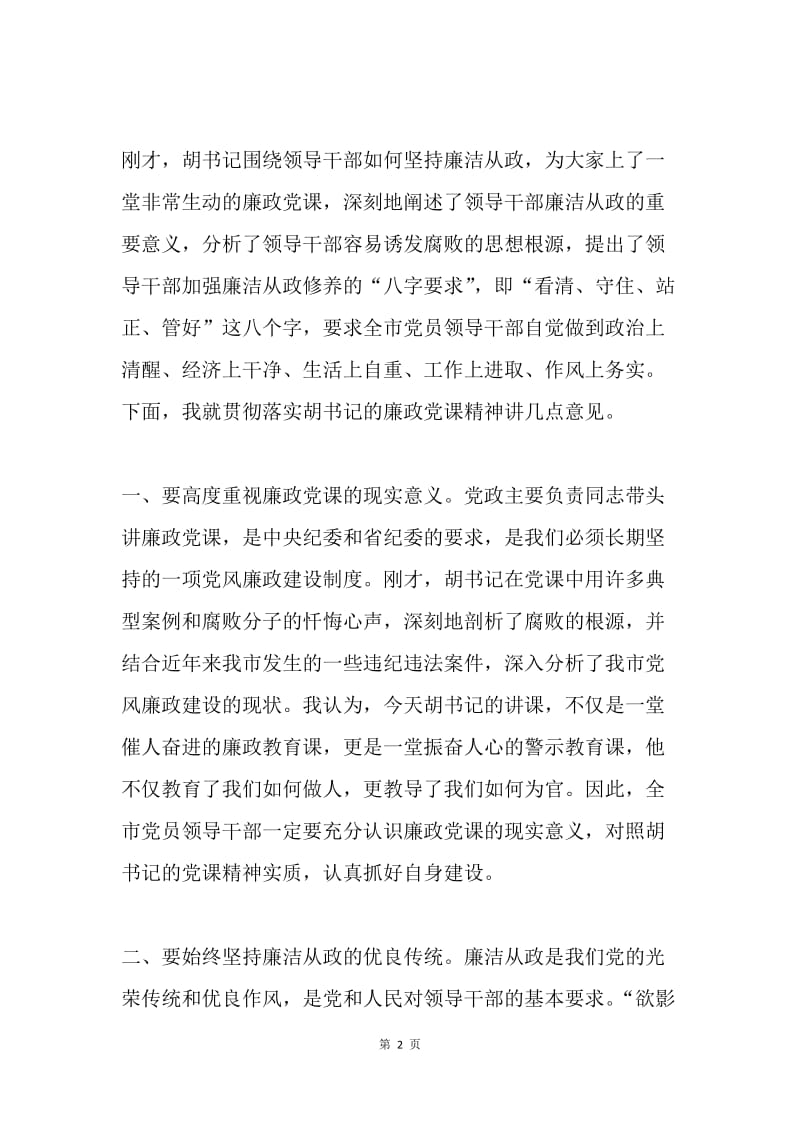 20XX市领导廉政党课主持词.docx_第2页