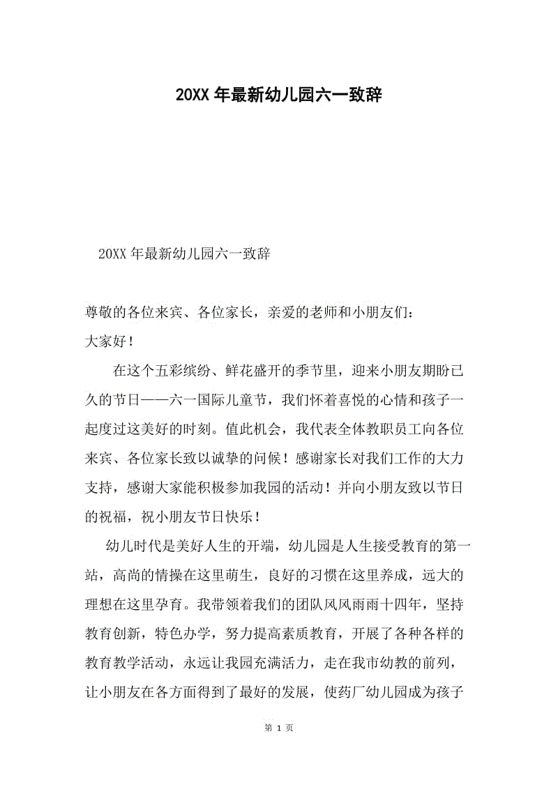 20XX年最新幼儿园六一致辞.docx