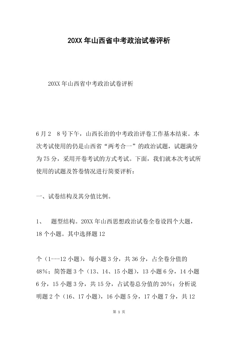 20XX年山西省中考政治试卷评析.docx_第1页