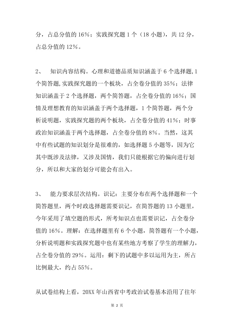 20XX年山西省中考政治试卷评析.docx_第2页